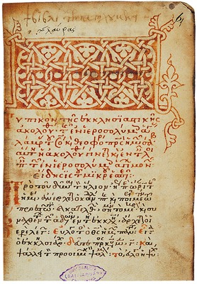 Иерусалимский Типикон из Великой Лавры прп. Афанасия. Сер. XIV в. (ГИМ. Син. греч. № 488. Л. 6)