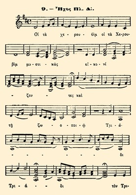 Херувимская песнь И. Сакелларидиса. 1952 г.