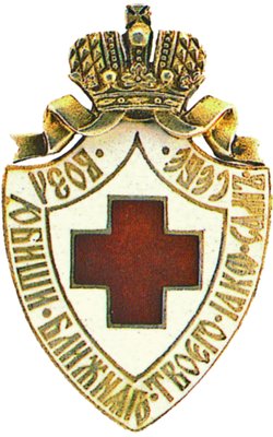 Знак Красного Креста. 1900-е гг. (ГИМ)